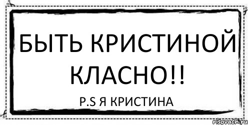 быть Кристиной класно!! P.S Я Кристина, Комикс Асоциальная антиреклама