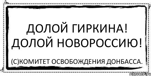 Долой Гиркина! Долой Новороссию! (с)Комитет Освобождения Донбасса., Комикс Асоциальная антиреклама