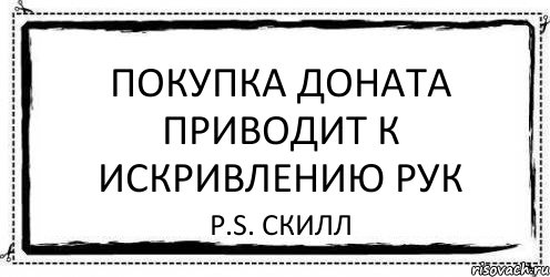 Покупка доната приводит к искривлению рук P.S. Скилл