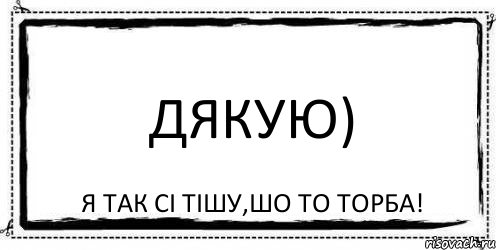 Дякую) я так сі тішу,шо то торба!, Комикс Асоциальная антиреклама