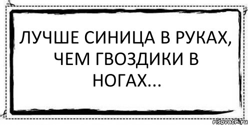 Лучше синица в руках, чем гвоздики в ногах... , Комикс Асоциальная антиреклама