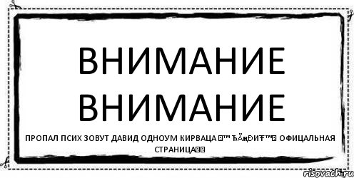 внимание внимание пропал псих зовут Давид одноум кирваца ★™ ЂãңðиŦ ™★ Офицальная Страница★✔, Комикс Асоциальная антиреклама