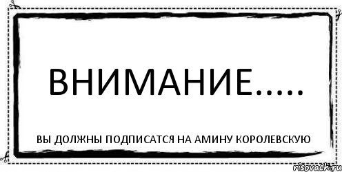 ВНИМАНИЕ..... Вы должны подписатся на Амину Королевскую, Комикс Асоциальная антиреклама