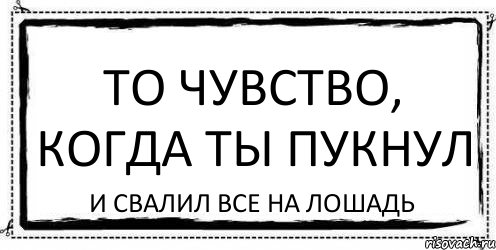 То чувство, когда ты пукнул И Свалил все на лошадь, Комикс Асоциальная антиреклама