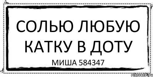 Солью любую катку в доту Миша 584347