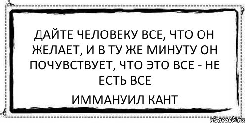 Дайте человеку все, что он желает, и в ту же минуту он почувствует, что это все - не есть все Иммануил Кант, Комикс Асоциальная антиреклама