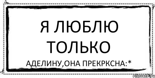 Я Люблю только АДЕЛИНУ,ОНА ПРЕКРКСНА:*, Комикс Асоциальная антиреклама