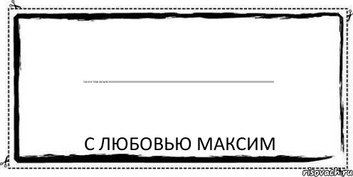 ТАНЯ Я ТЕБЯ ЛЮБЛЮ!!!!!!!!!!!!!!!!!!!!!!!!!!!!!!!!!!!!!!!!!!!!!!!!!!!!!!!!!!!!!!!!!!!!!!!!!!!!!!!!!!!!!!!!!!!!!!!!!!!!!!!!!!!!!!!!!!!!!!!!!!!!!!!!!!!!!!!!!!!!!!!!!!!!!!!!!!!!!!!!!!!!!!!!!!!!!!!!!!!!!!!!!!!!!!!!!!!!!!!!!!!!!!!!!!!!!!!!!!!!!!!!!!!!!!!! С любовью Максим, Комикс Асоциальная антиреклама