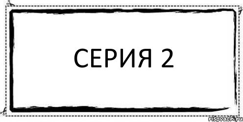 Серия 2 , Комикс Асоциальная антиреклама