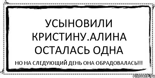 Усыновили Кристину.Алина осталась одна Но на следующий день она обрадовалась!!!, Комикс Асоциальная антиреклама