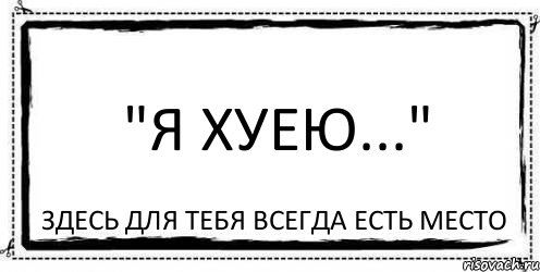 "Я хуею..." Здесь для тебя всегда есть место, Комикс Асоциальная антиреклама