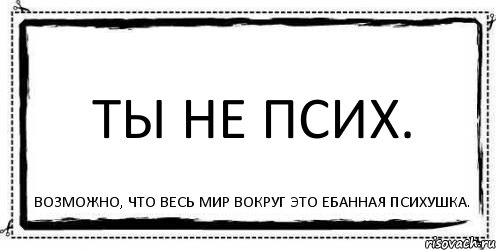 Ты не псих. Возможно, что весь мир вокруг это ебанная психушка., Комикс Асоциальная антиреклама