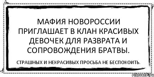 Мафия Новороссии приглашает в клан красивых девочек для разврата и сопровождения братвы. Страшных и некрасивых просьба не беспокоить., Комикс Асоциальная антиреклама