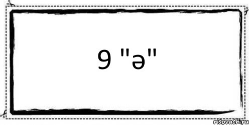 9 "ә" , Комикс Асоциальная антиреклама