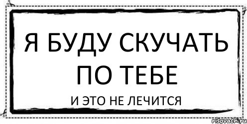 Я буду скучать по тебе и это не лечится, Комикс Асоциальная антиреклама