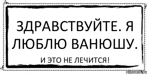 Здравствуйте. Я люблю Ванюшу. И это не лечится!, Комикс Асоциальная антиреклама