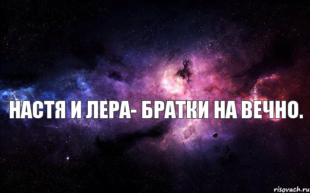 Настя и Лера- братки на вечно. , Комикс  авава