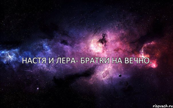  Настя и Лера- братки на вечно., Комикс  авава