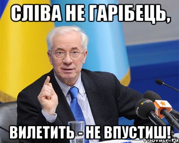 Сліва не гарібець, Вилетить - не впустиш!, Мем азаров