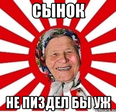 сынок не пиздел бы уж, Мем  бабуля