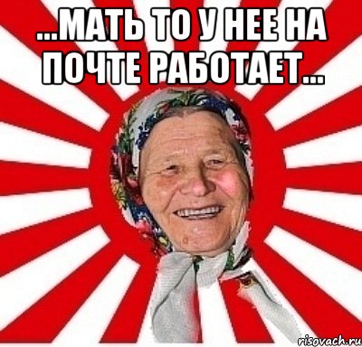 ...мать то у нее на почте работает... , Мем  бабуля