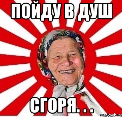 Пойду в душ сгоря. . ., Мем  бабуля