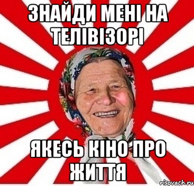 ЗНАЙДИ МЕНІ НА ТЕЛІВІЗОРІ ЯКЕСЬ КІНО ПРО ЖИТТЯ, Мем  бабуля