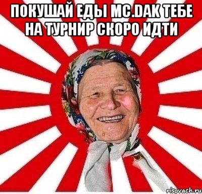 Покушай еды Mc.Dak тебе на турнир скоро идти , Мем  бабуля