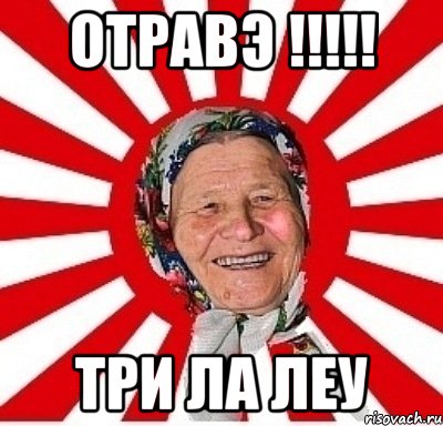 ОТРАВЭ !!!!! ТРИ ЛА ЛЕУ, Мем  бабуля