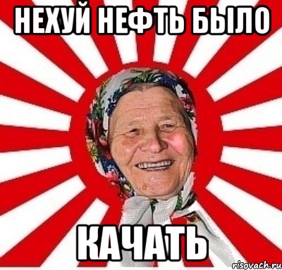 Нехуй нефть было качать, Мем  бабуля