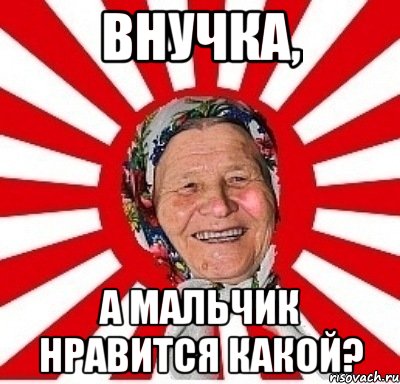 Внучка, а мальчик нравится какой?, Мем  бабуля