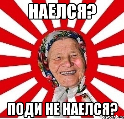 наелся? поди не наелся?, Мем  бабуля