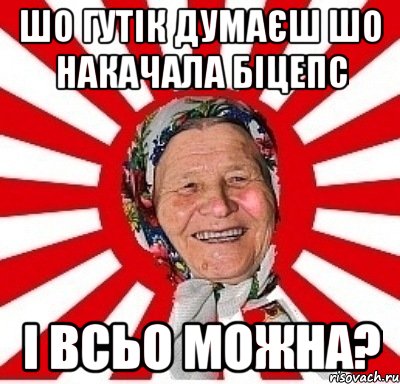 шо гутік думаєш шо накачала біцепс і всьо можна?, Мем  бабуля