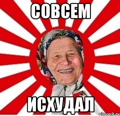 СОВСЕМ ИСХУДАЛ, Мем  бабуля