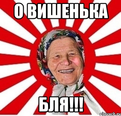 О вишенька бля!!!, Мем  бабуля