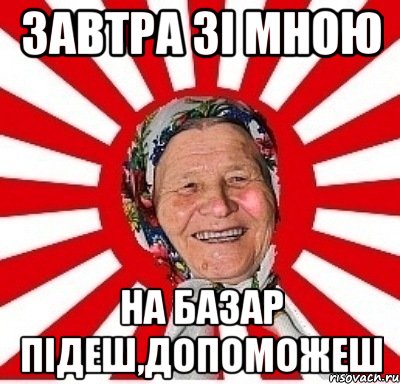 Завтра зі мною На базар підеш,допоможеш, Мем  бабуля