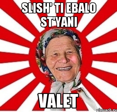 SLISH' TI EBALO ST'YANI VALET, Мем  бабуля