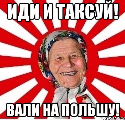 Иди и таксуй! Вали на Польшу!, Мем  бабуля