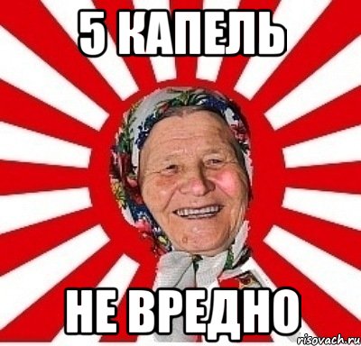 5 капель не вредно, Мем  бабуля