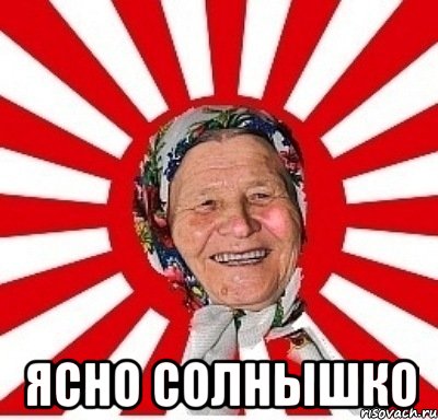  ясно солнышко, Мем  бабуля