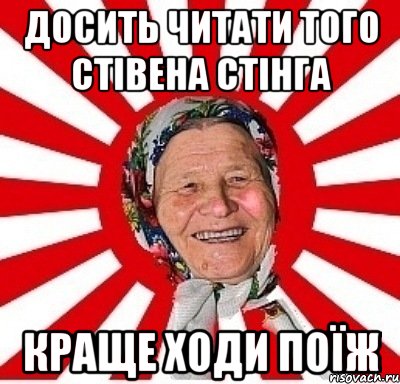 досить читати того стівена стінга краще ходи поїж, Мем  бабуля