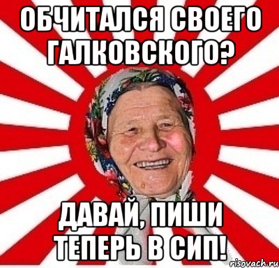 обчитался своего галковского? давай, пиши теперь в сип!, Мем  бабуля