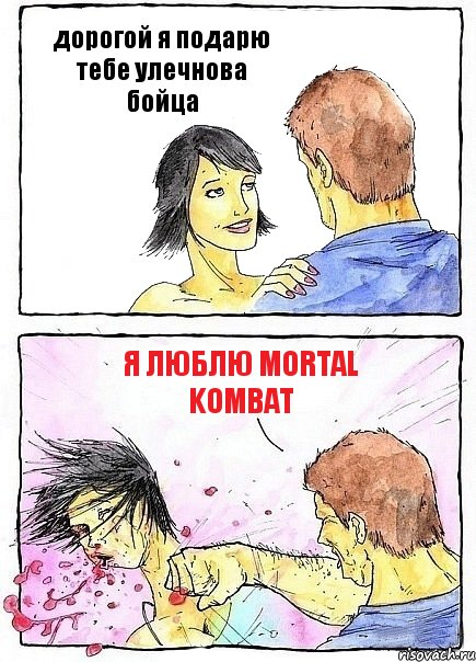 дорогой я подарю тебе улечнова бойца я люблю Mortal Kombat, Комикс Бей бабу по ебалу