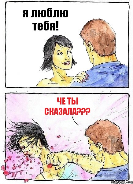 я люблю тебя! че ты сказала???, Комикс Бей бабу по ебалу