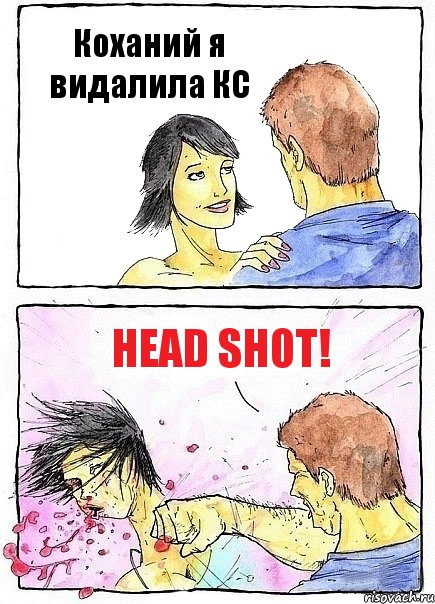 Коханий я видалила КС Head Shot!, Комикс Бей бабу по ебалу