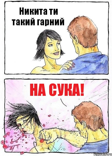 Никита ти такий гарний На сука!, Комикс Бей бабу по ебалу