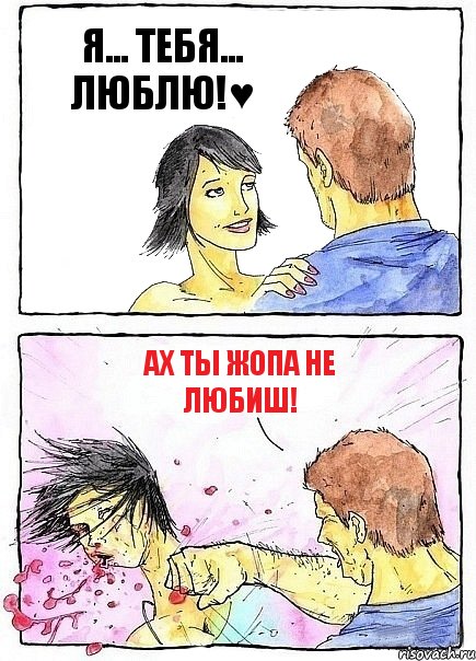 Я... ТЕБЯ... ЛЮБЛЮ!♥ АХ ТЫ ЖОПА НЕ ЛЮБИШ!, Комикс Бей бабу по ебалу