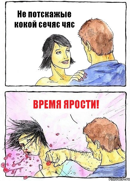 Не потскажые кокой сечяс чяс ВРЕМЯ ЯРОСТИ!, Комикс Бей бабу по ебалу