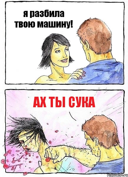 я разбила твою машину! ах ты сука, Комикс Бей бабу по ебалу