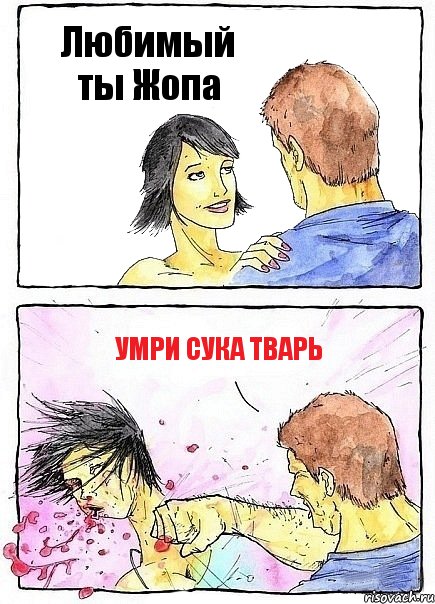 Любимый ты Жопа УМРИ СУКА ТВАРЬ, Комикс Бей бабу по ебалу